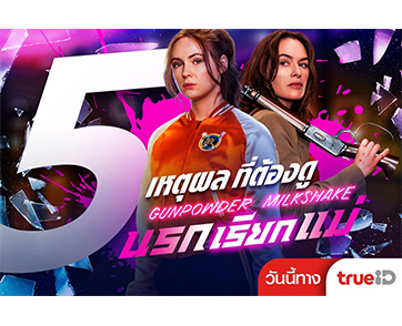 บิลด์ก่อนดู 5 เหตุผลห้ามพลาด “Gunpowder Milkshake” ภาพยนตร์แอ็กชันรวมตัวนักฆ่าที่ปังสุด วันนี้ที่ TrueID เท่านั้น